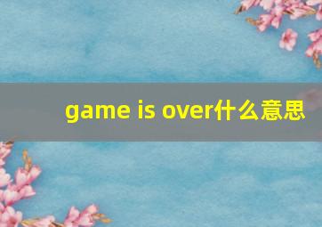 game is over什么意思